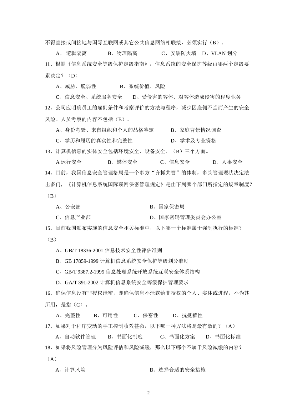 银监会信息安全培训试题及答案2.doc_第2页