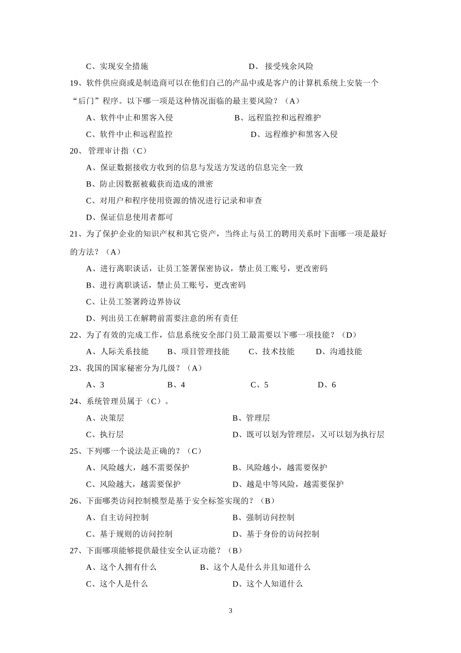 银监会信息安全培训试题及答案2.doc_第3页