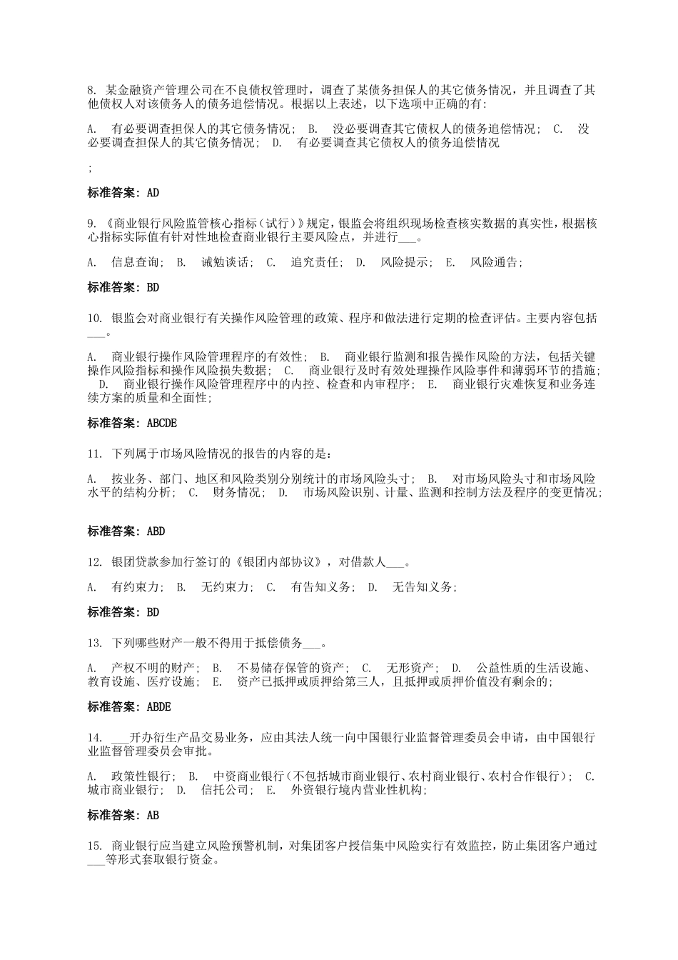 银监会专业考试多选题汇总.doc_第2页