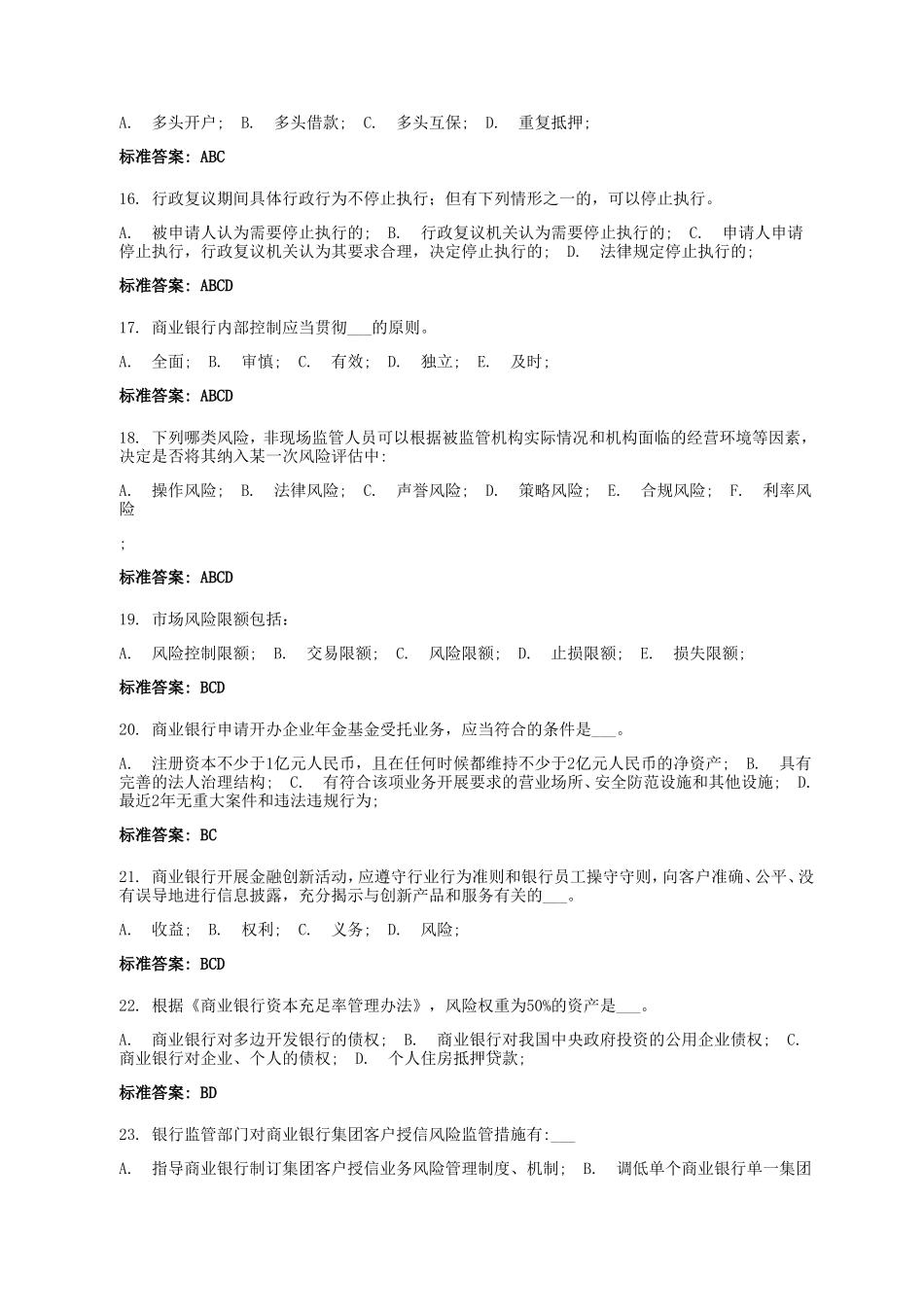 银监会专业考试多选题汇总.doc_第3页