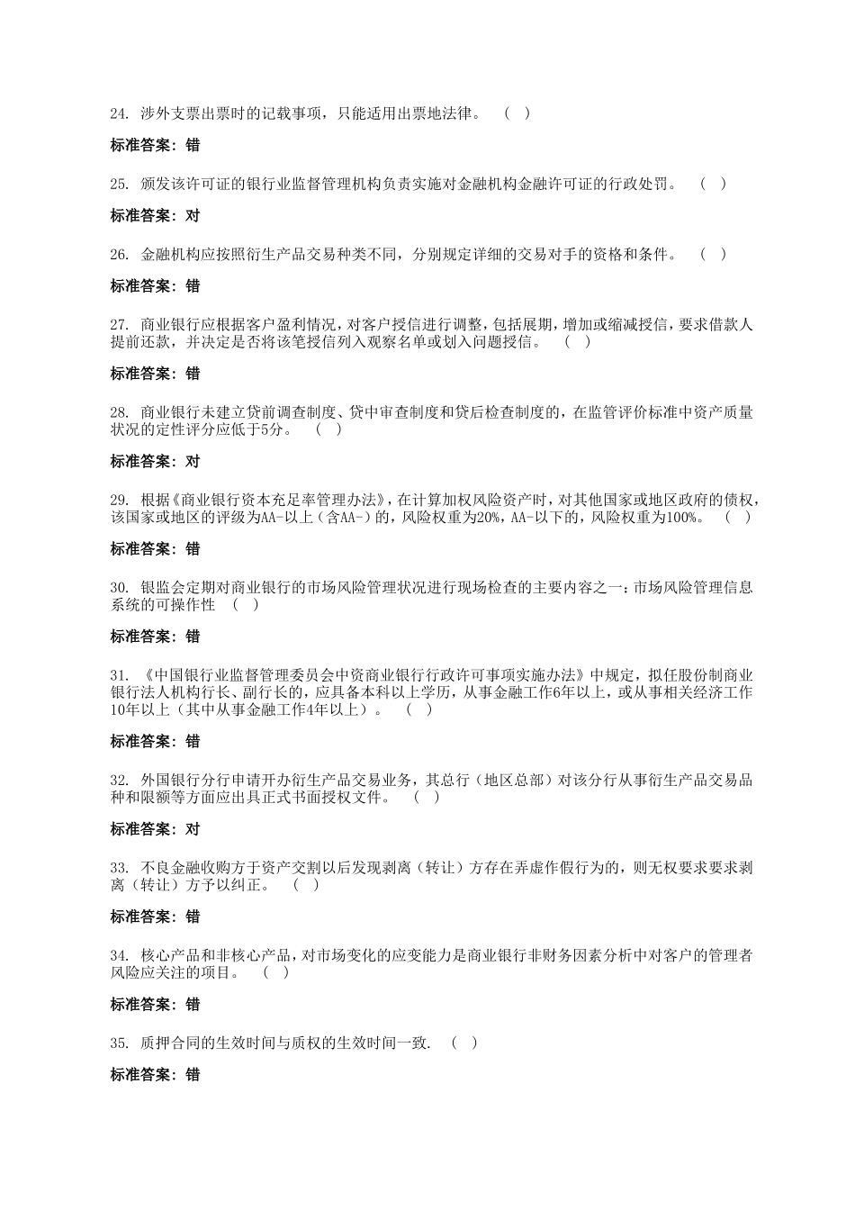 银监会专业考试判断题汇总.doc_第3页