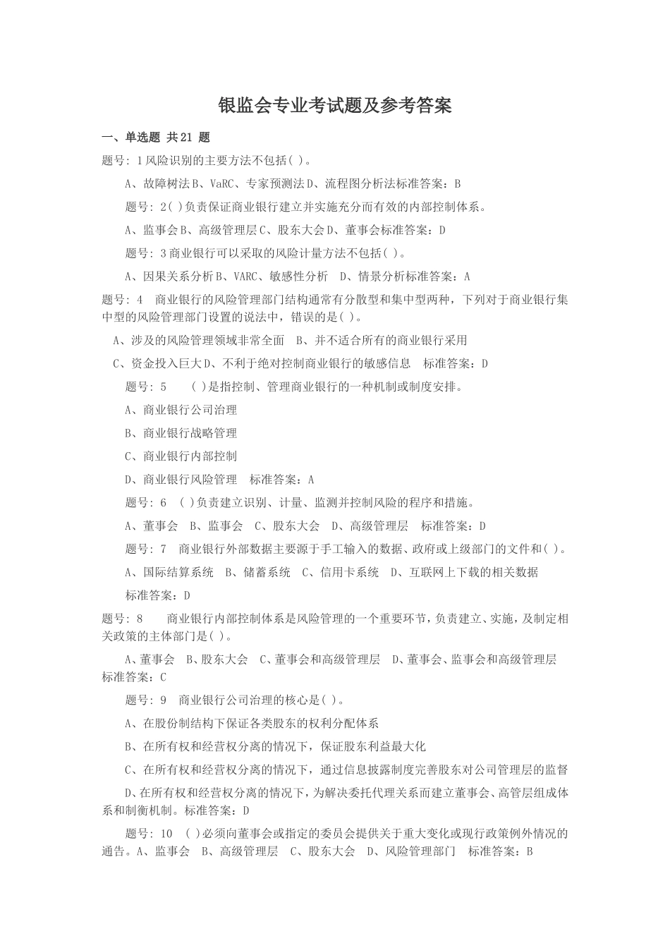 银监会专业考试题及参考答案.doc_第1页