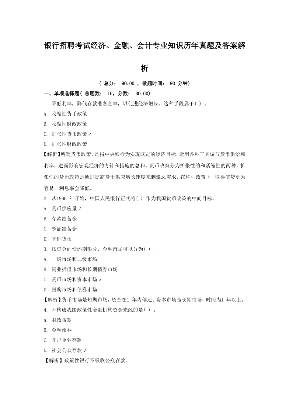 银行招聘考试经济金融会计专业知识历年真题及答案解析.doc_第1页