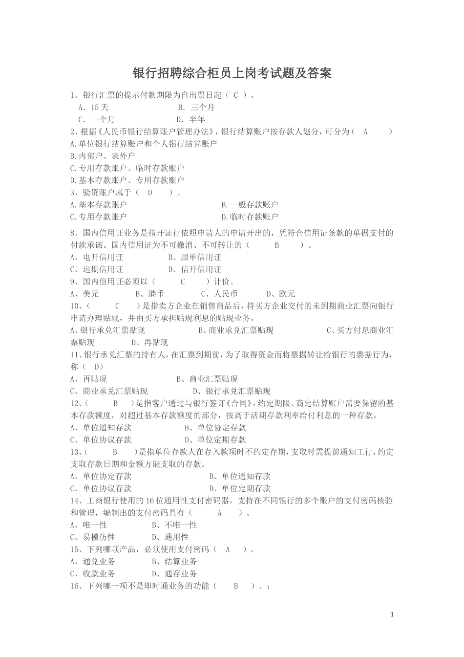 银行招聘综合柜员上岗考试题及答案.doc_第1页