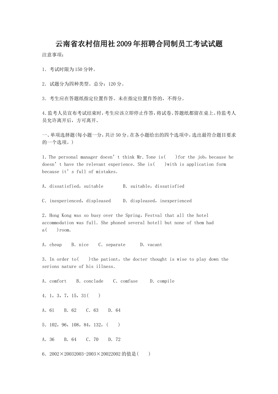 云南省农村信用社2009年招聘合同制员工考试试题.doc_第1页