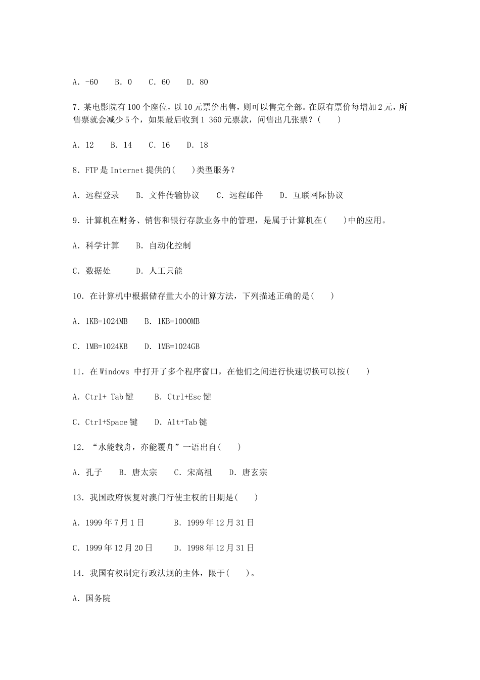 云南省农村信用社2009年招聘合同制员工考试试题.doc_第2页