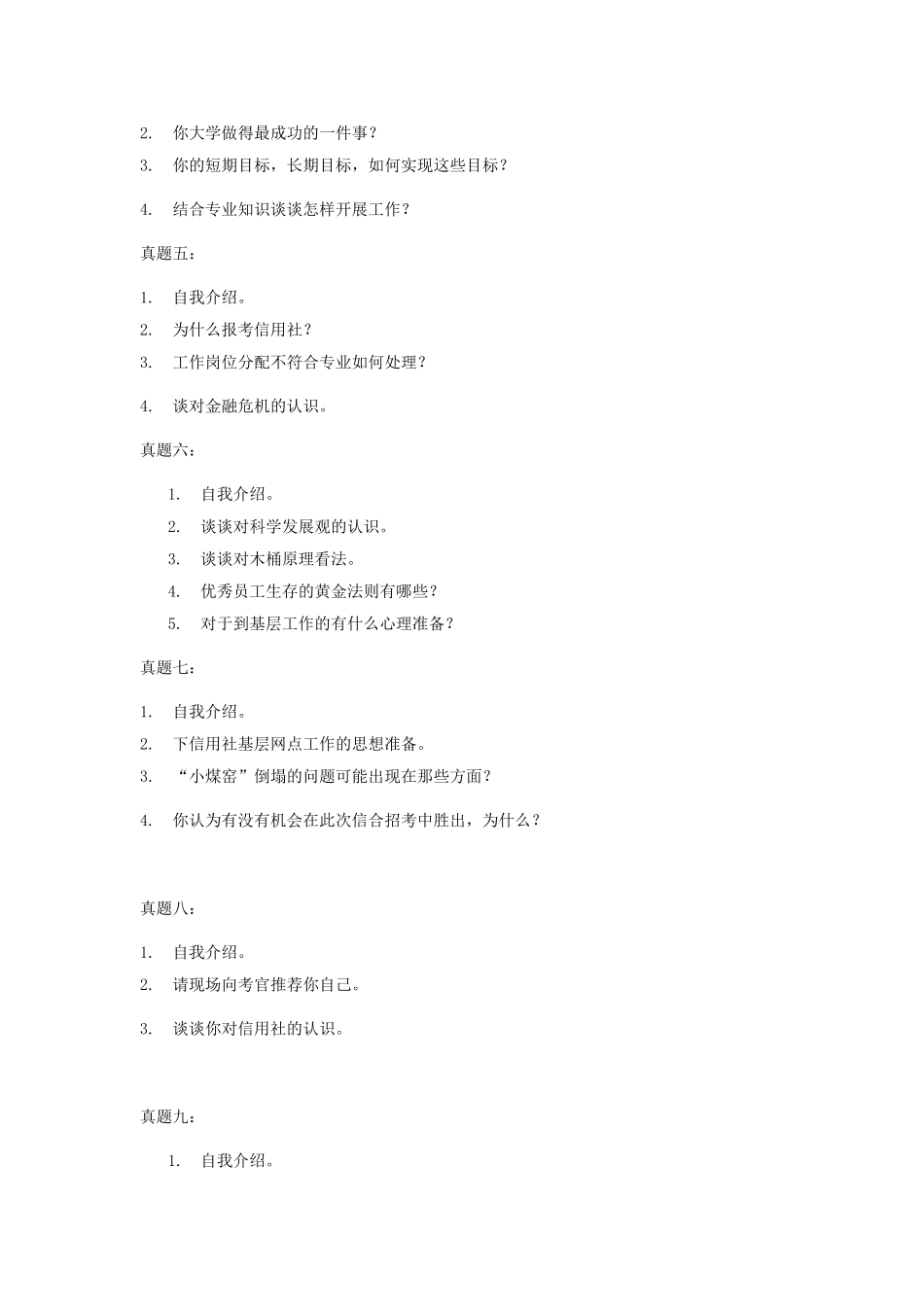 云南信用社招聘面试真题题目.doc_第2页