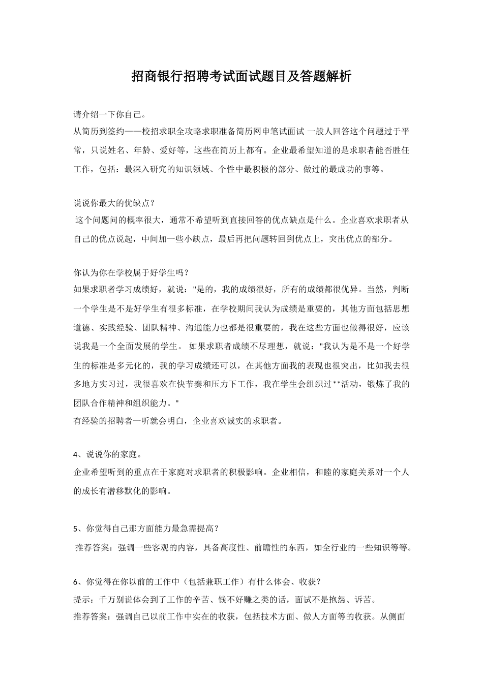 招商银行招聘考试面试题目及答题解析.doc_第1页