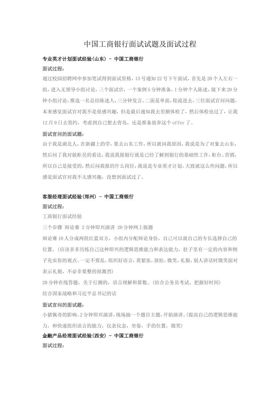 中国工商银行面试试题及面试过程.doc_第1页