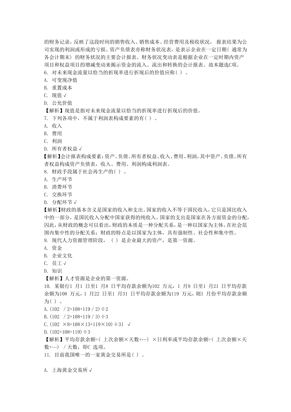 中国工商银行招聘综合知识真题及答案解析.doc_第2页