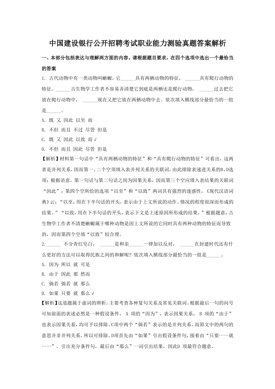 中国建设银行公开招聘考试职业能力测验真题答案解析.doc_第1页