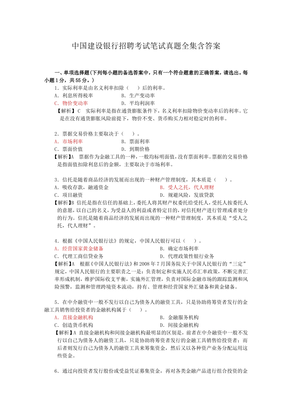 中国建设银行招聘考试笔试真题全集含答案.doc_第1页