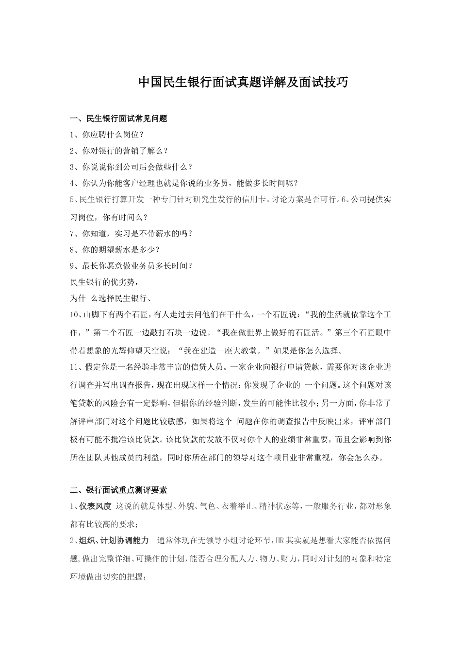 中国民生银行面试真题详解及面试技巧.doc_第1页