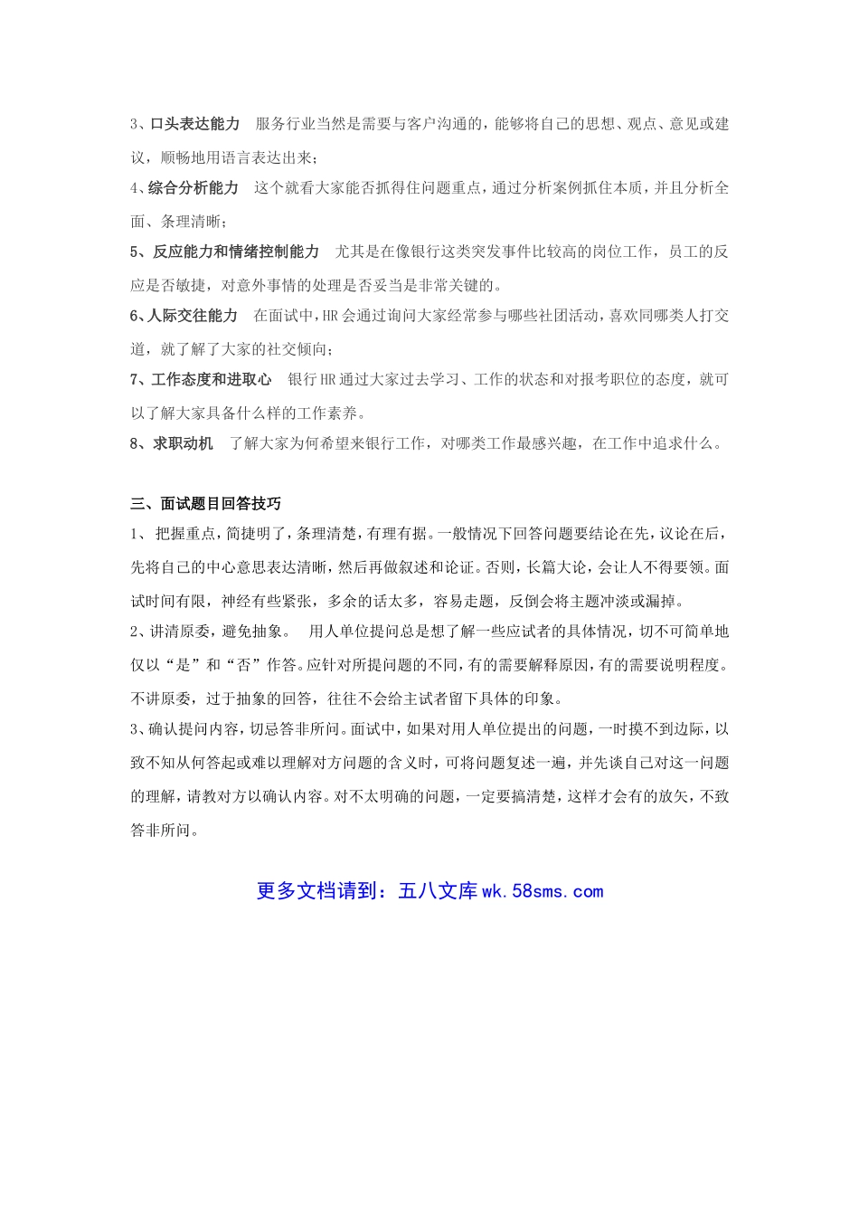 中国民生银行面试真题详解及面试技巧.doc_第2页