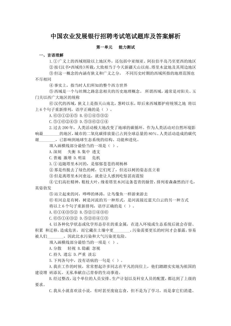 中国农业发展银行招聘考试笔试题库及答案解析.doc_第1页