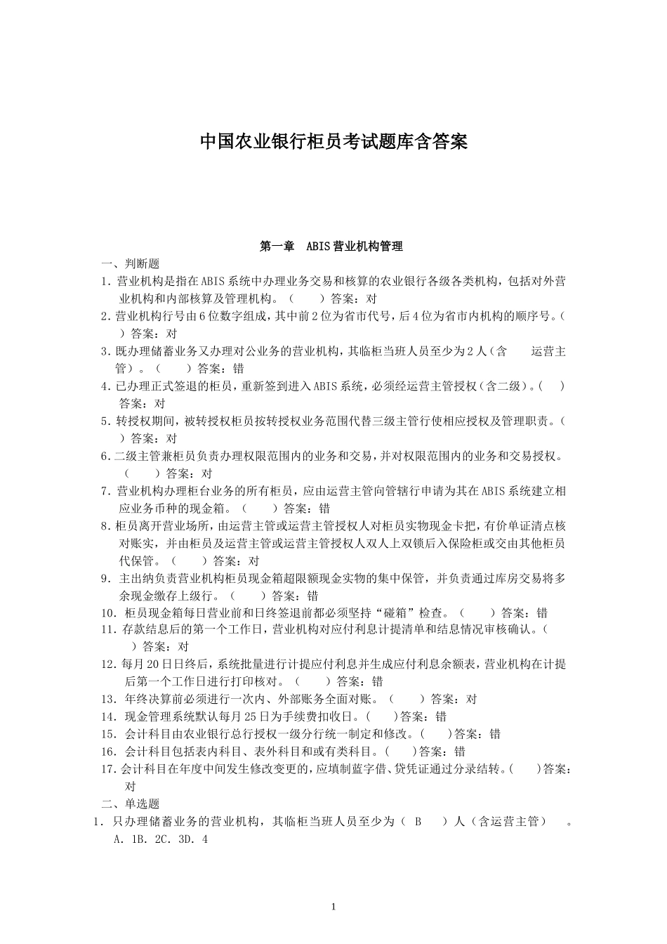 中国农业银行柜员考试题库含答案.doc_第1页