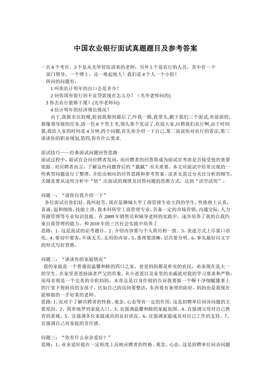 中国农业银行面试真题题目及参考答案.doc_第1页