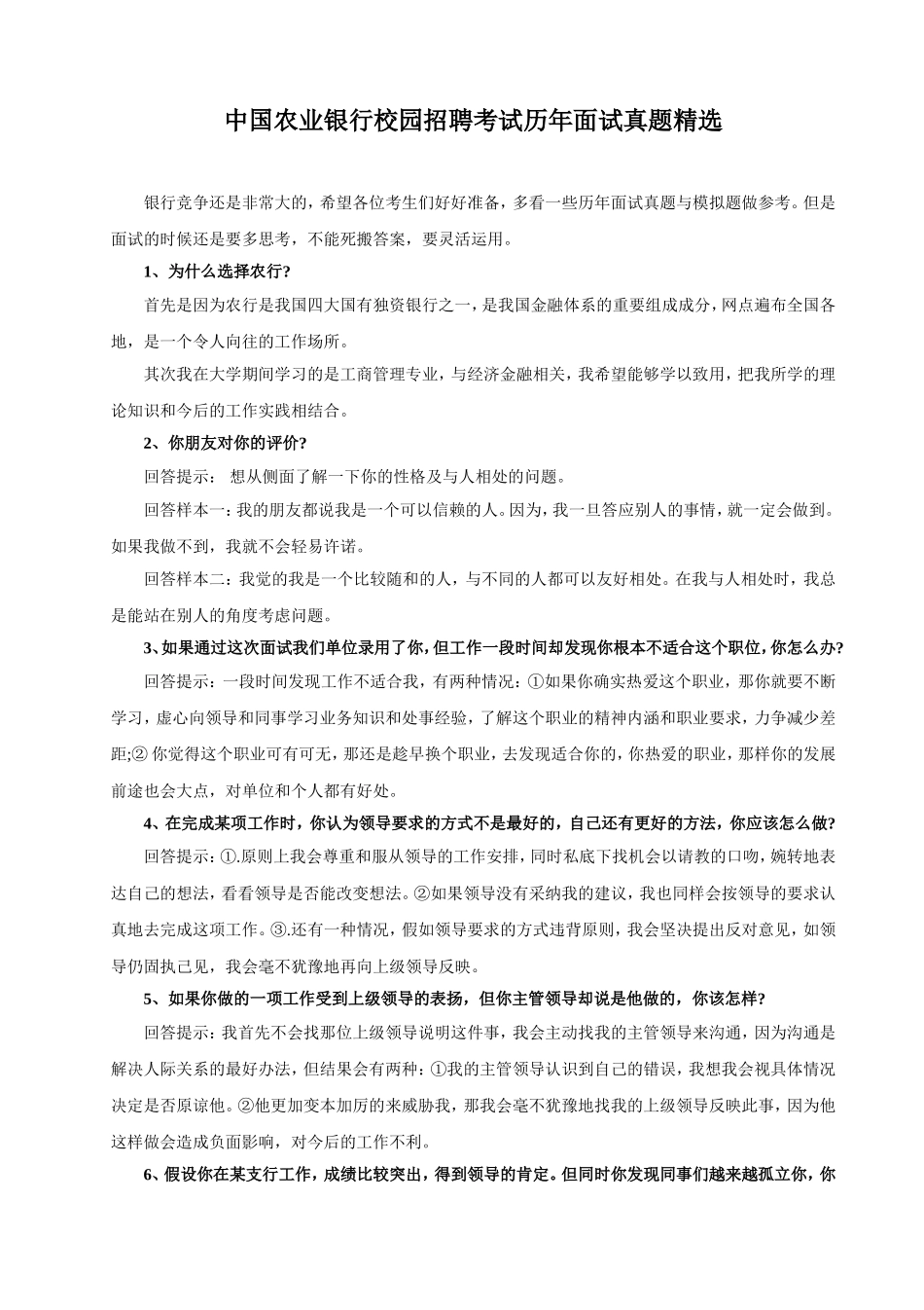 中国农业银行校园招聘考试历年面试真题精选.doc_第1页