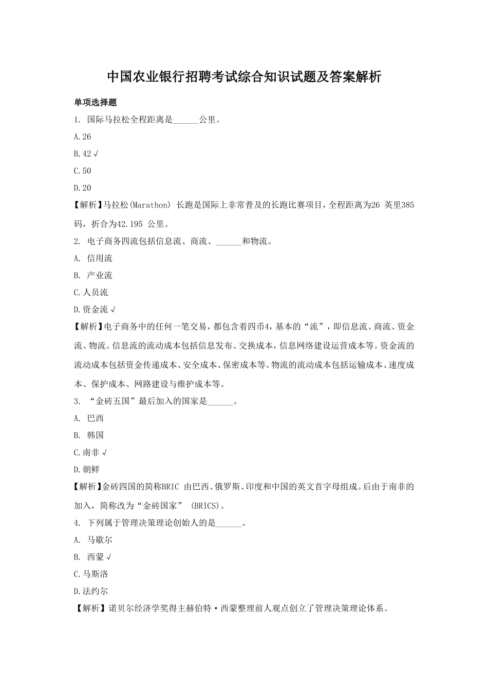 中国农业银行招聘考试综合知识试题及答案解析.doc_第1页