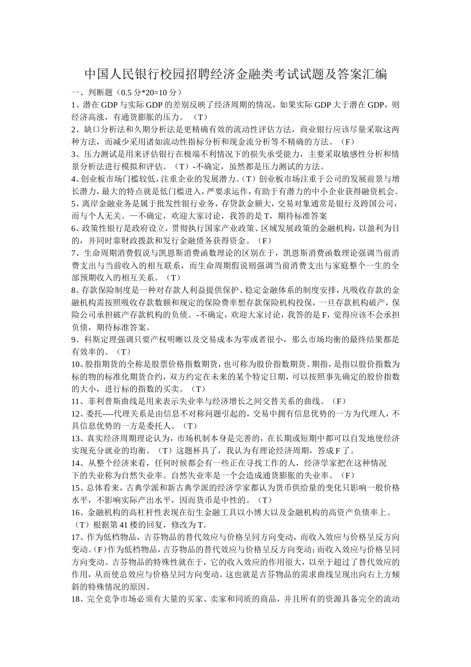 中国人民银行校园招聘经济金融类考试试题及答案汇编.doc_第1页