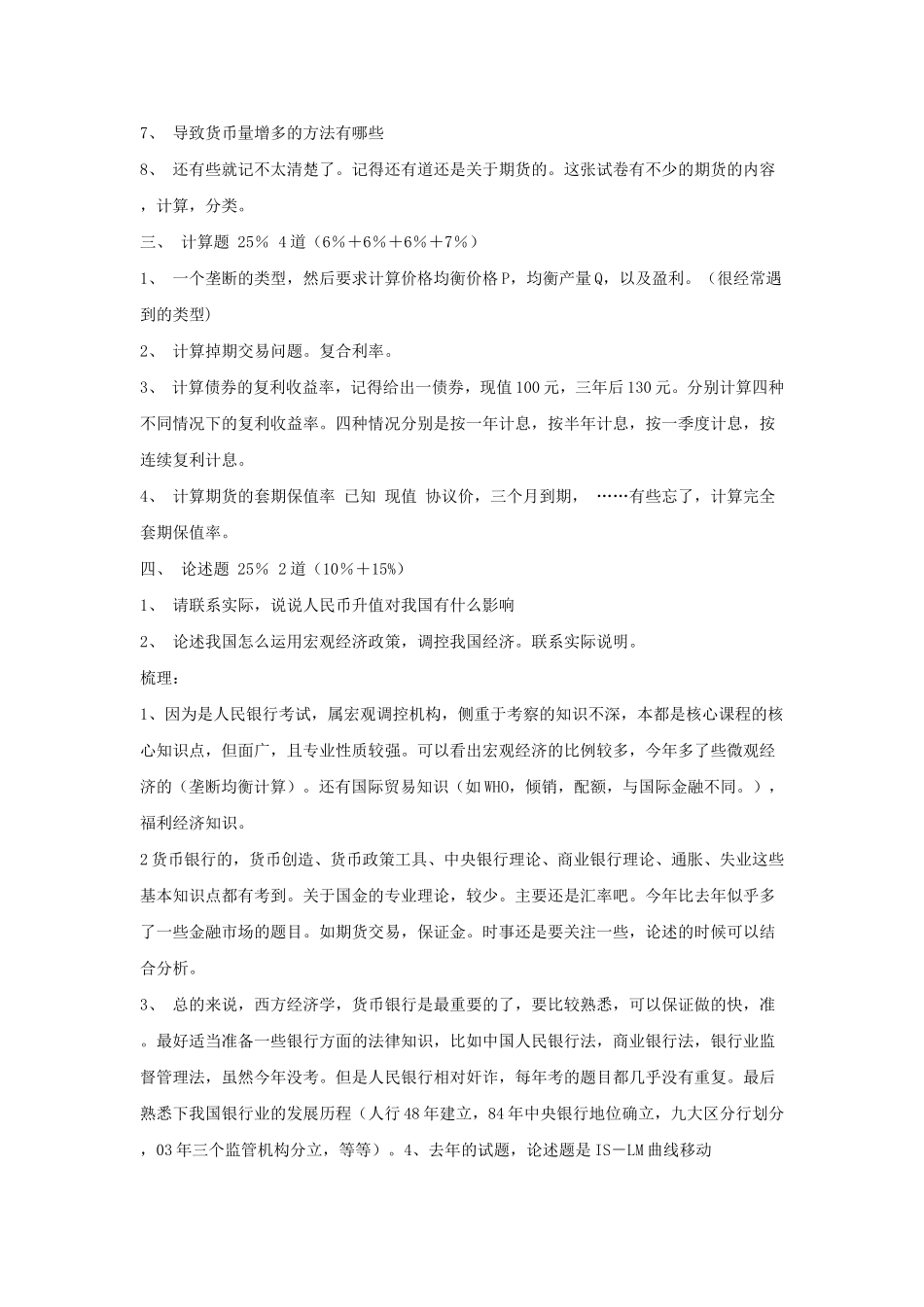 中国人民银行招聘笔试经济金融类试题回忆版.doc_第3页