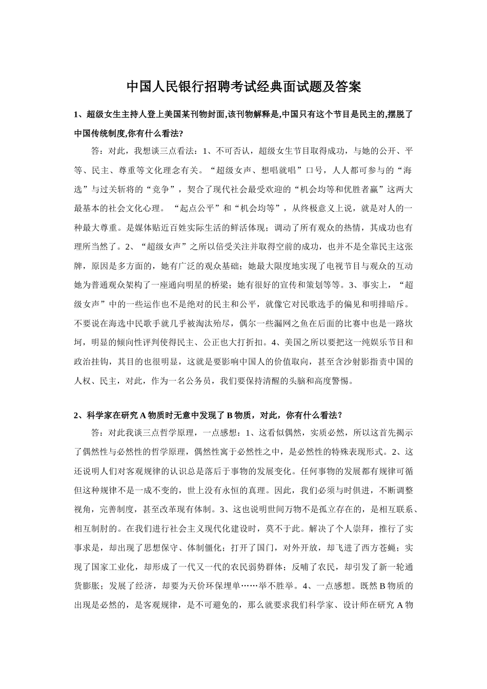 中国人民银行招聘考试经典面试题及答案.doc_第1页