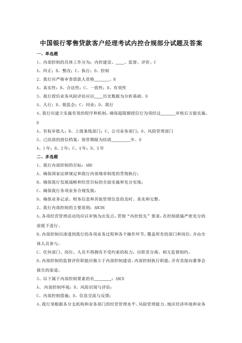 中国银行零售贷款客户经理考试内控合规部分试题及答案.doc_第1页