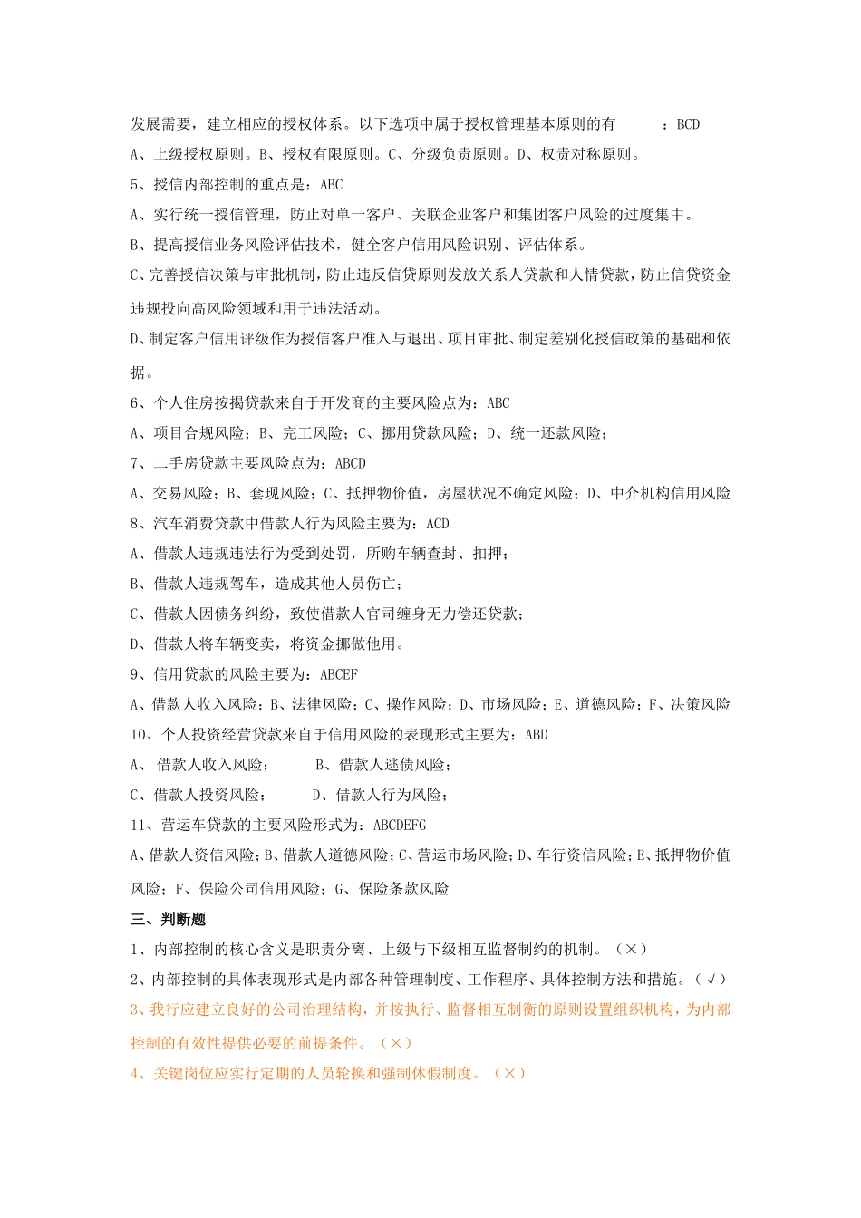 中国银行零售贷款客户经理考试内控合规部分试题及答案.doc_第2页