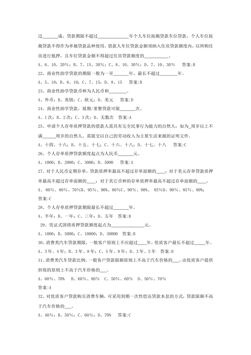 中国银行零售贷款客户经理考试专业技能部分试题及答案.doc_第3页