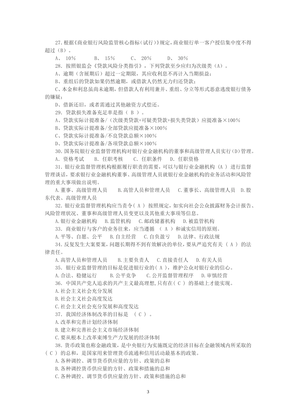 中国邮政储蓄银行高管人员任职资格考试题库.doc_第3页