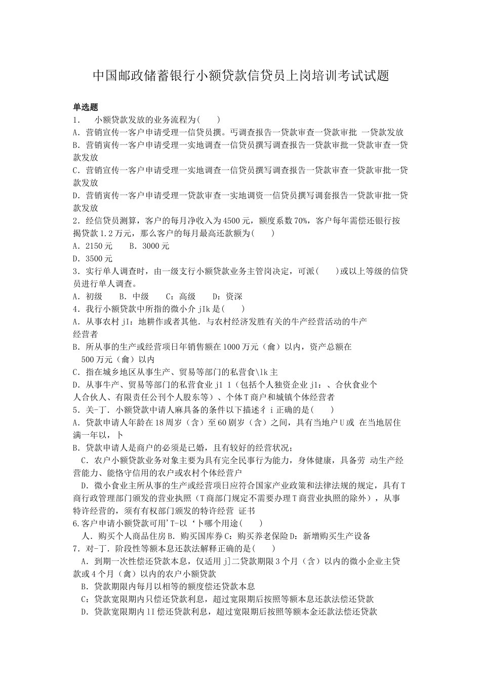 中国邮政储蓄银行小额贷款信贷员上岗培训考试试题.doc_第1页