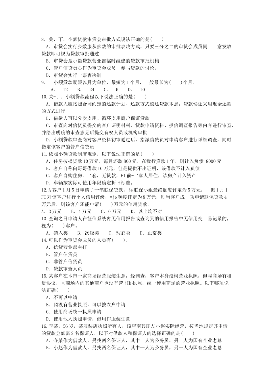 中国邮政储蓄银行小额贷款信贷员上岗培训考试试题.doc_第2页