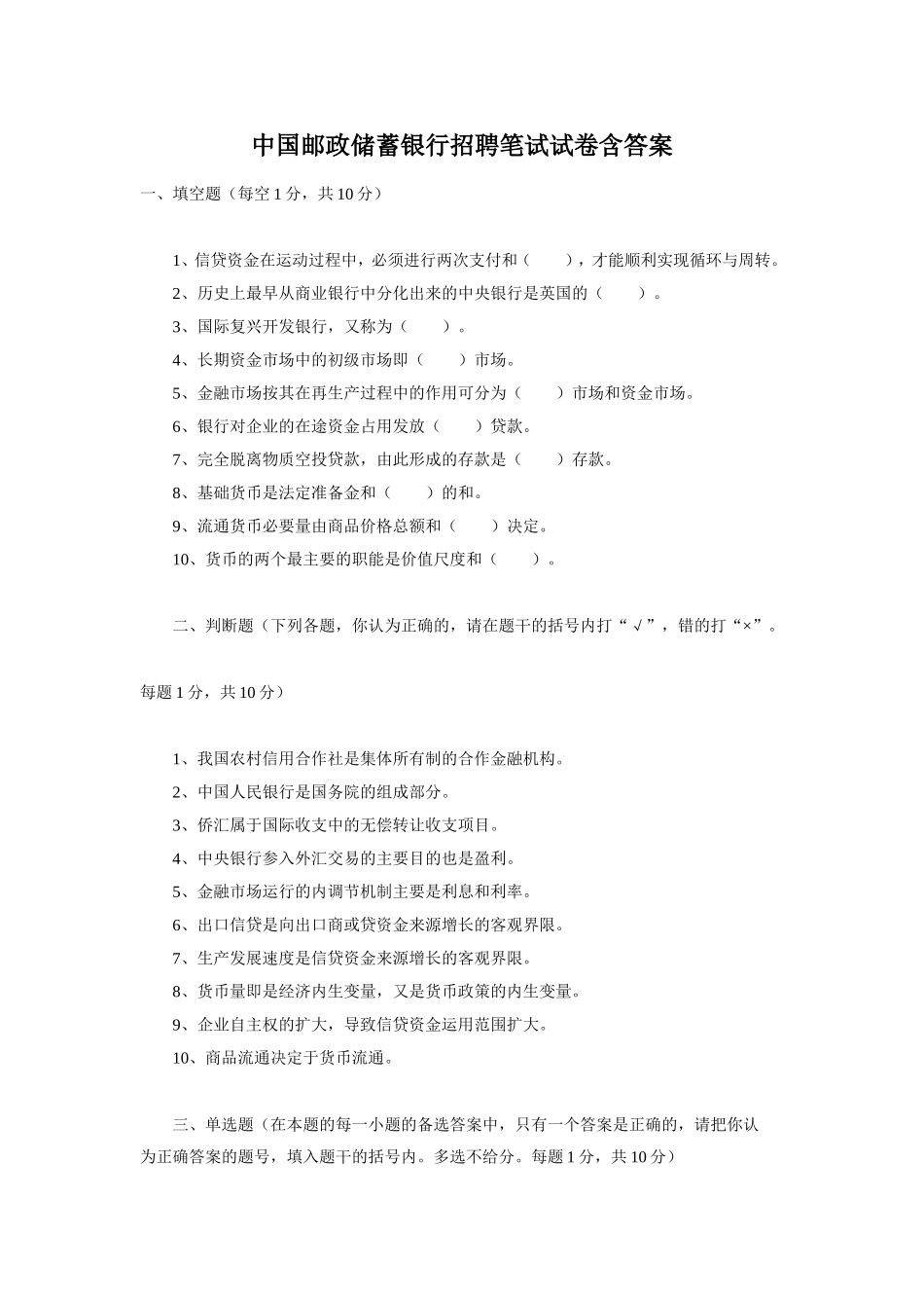 中国邮政储蓄银行招聘笔试试卷含答案.doc_第1页