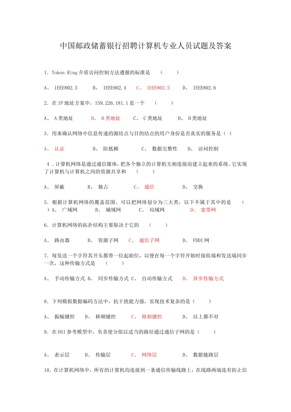 中国邮政储蓄银行招聘计算机专业人员试题及答案.doc_第1页