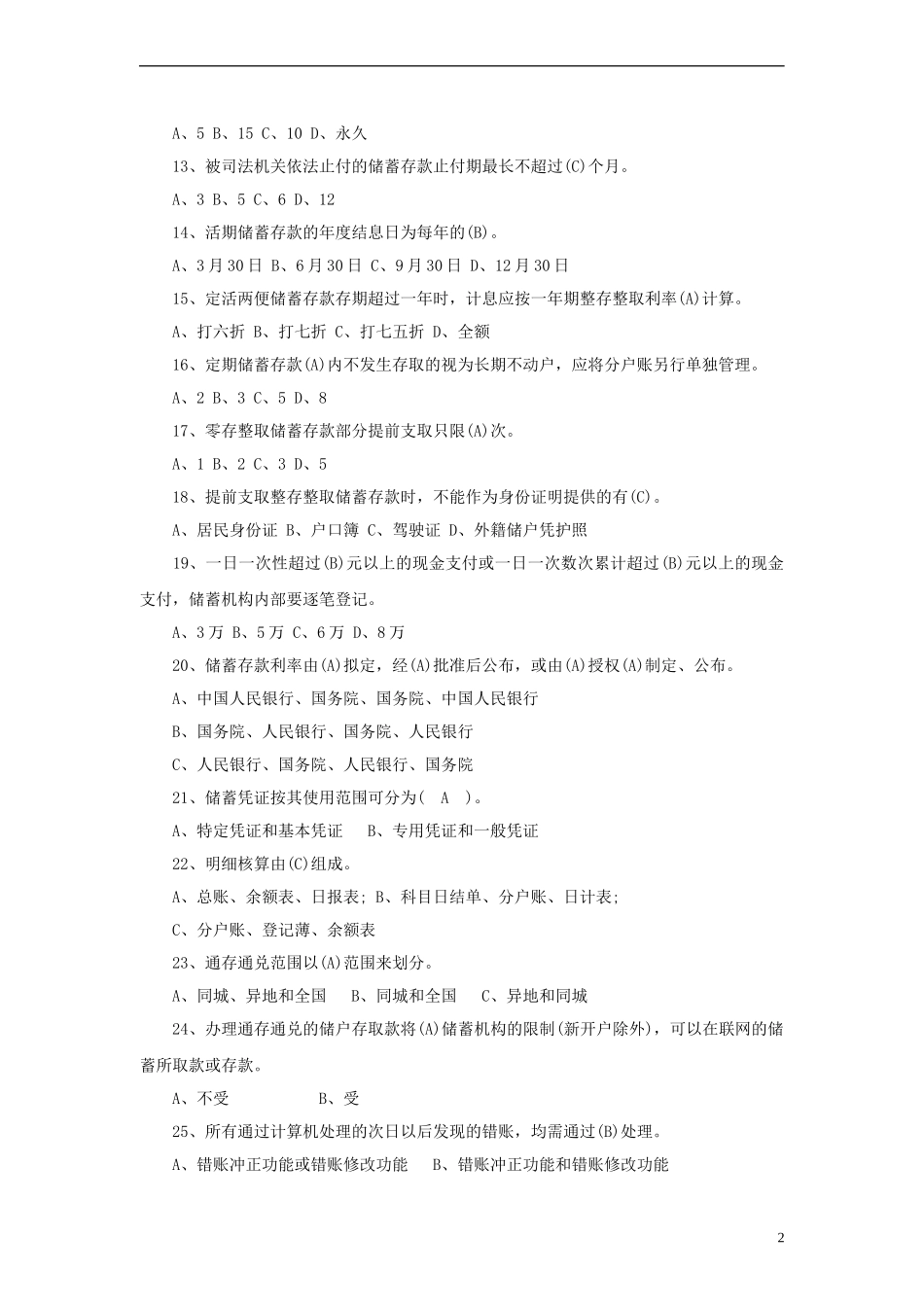 中国邮政储蓄银行招聘考试试题及答案-选择题.doc_第2页