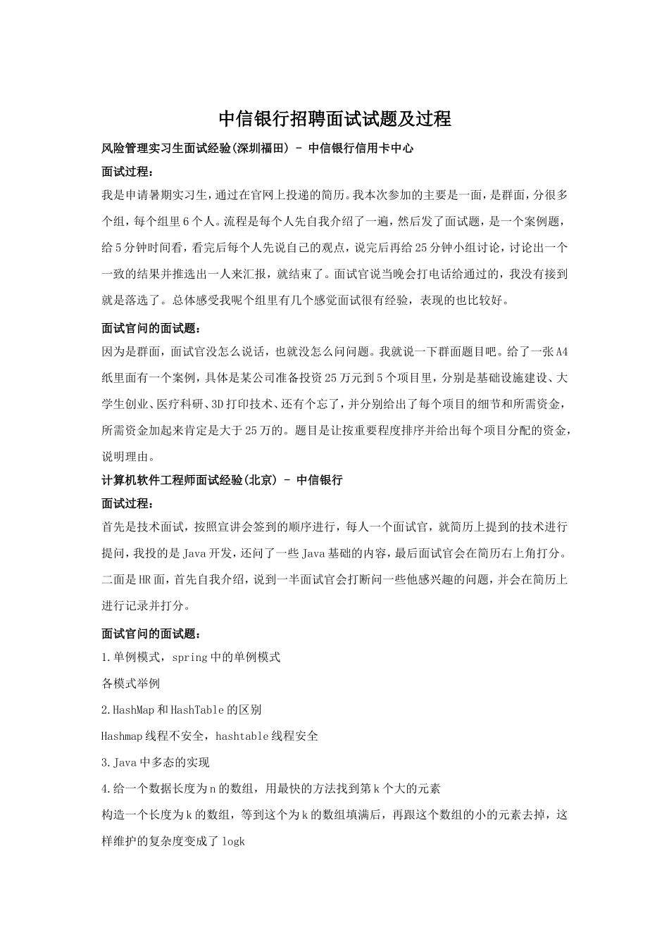 中信银行招聘面试试题及过程.doc_第1页