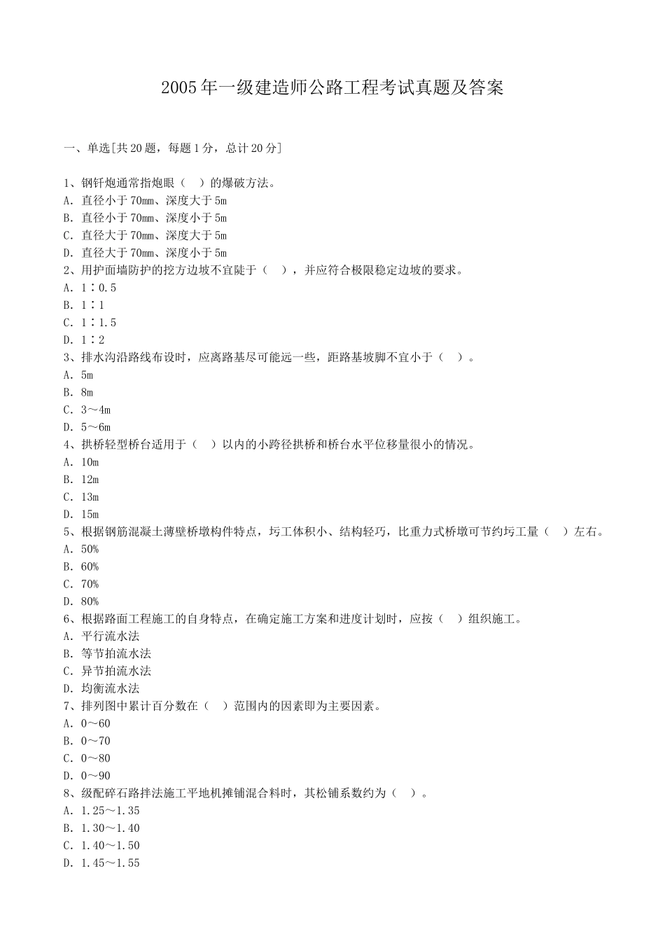 2005年一级建造师公路工程考试真题及答案.doc_第1页