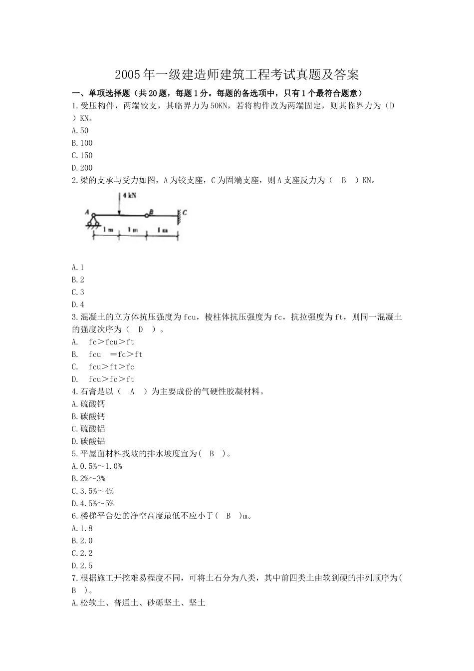 2005年一级建造师建筑工程考试真题及答案.doc_第1页