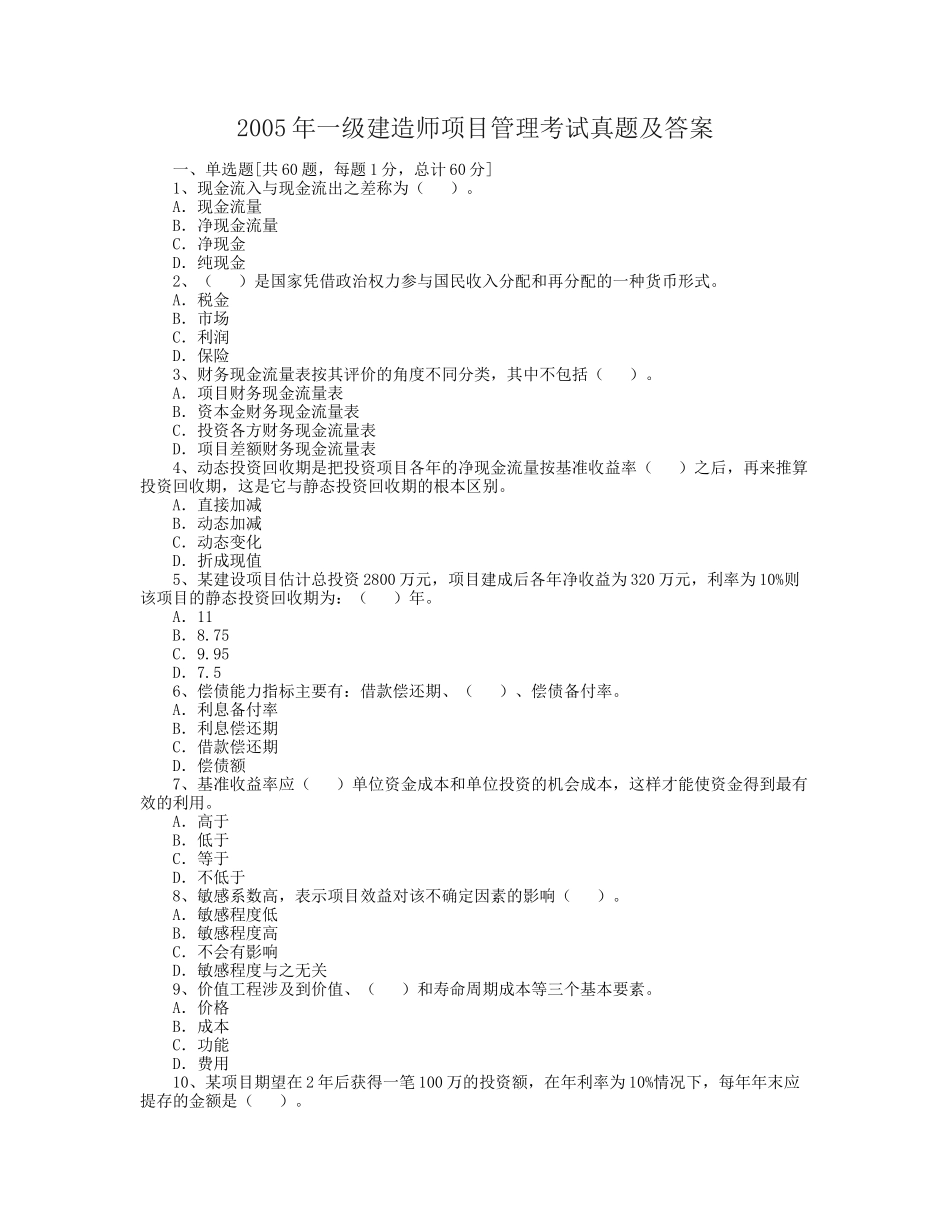 2005年一级建造师项目管理考试真题及答案.doc_第1页