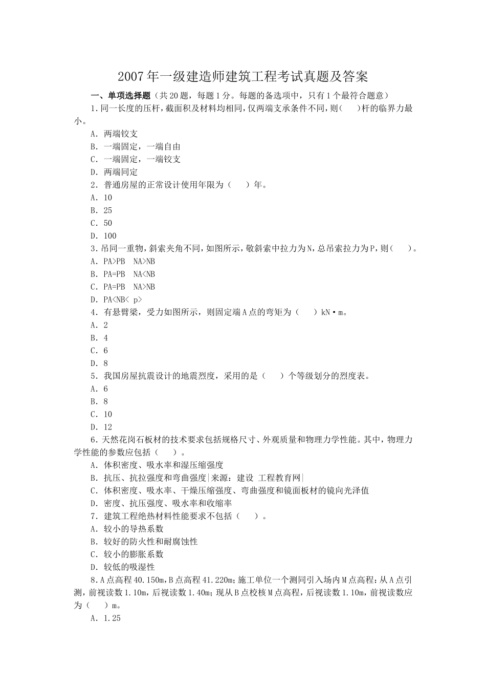 2007年一级建造师建筑工程考试真题及答案.doc_第1页