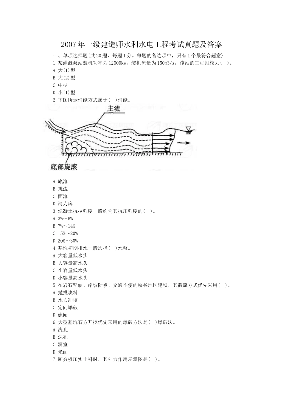 2007年一级建造师水利水电工程考试真题及答案.doc_第1页