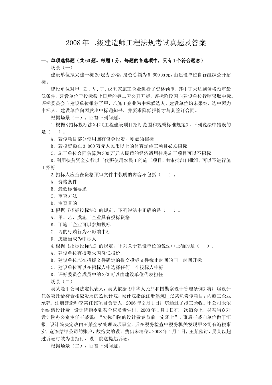 2008年二级建造师工程法规考试真题及答案.doc_第1页