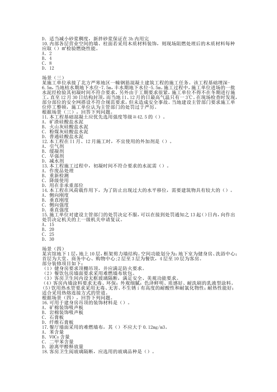 2008年一级建造师建筑工程考试真题及答案.doc_第2页