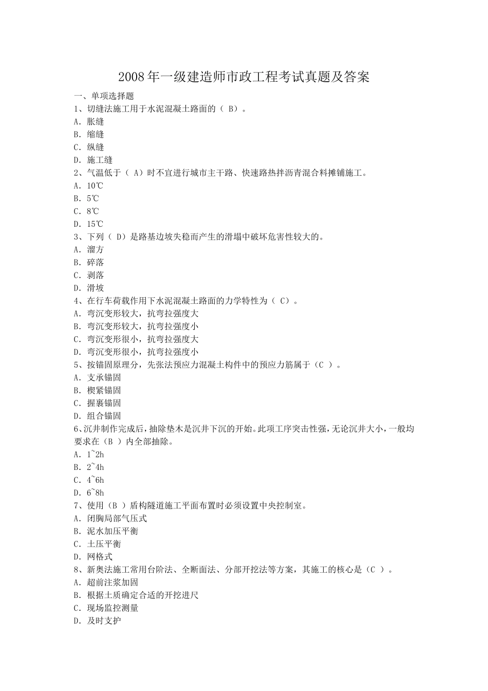 2008年一级建造师市政工程考试真题及答案.doc_第1页