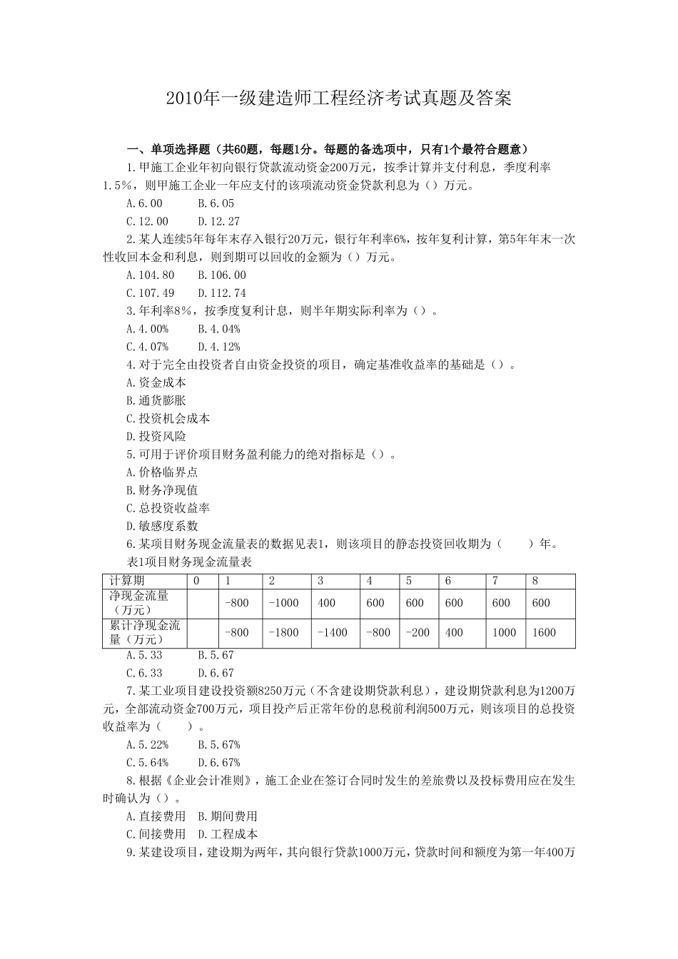 2010年一级建造师工程经济考试真题及答案.doc_第1页