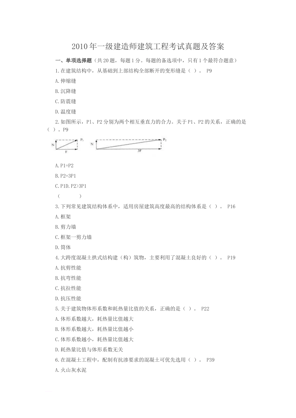 2010年一级建造师建筑工程考试真题及答案.doc_第1页