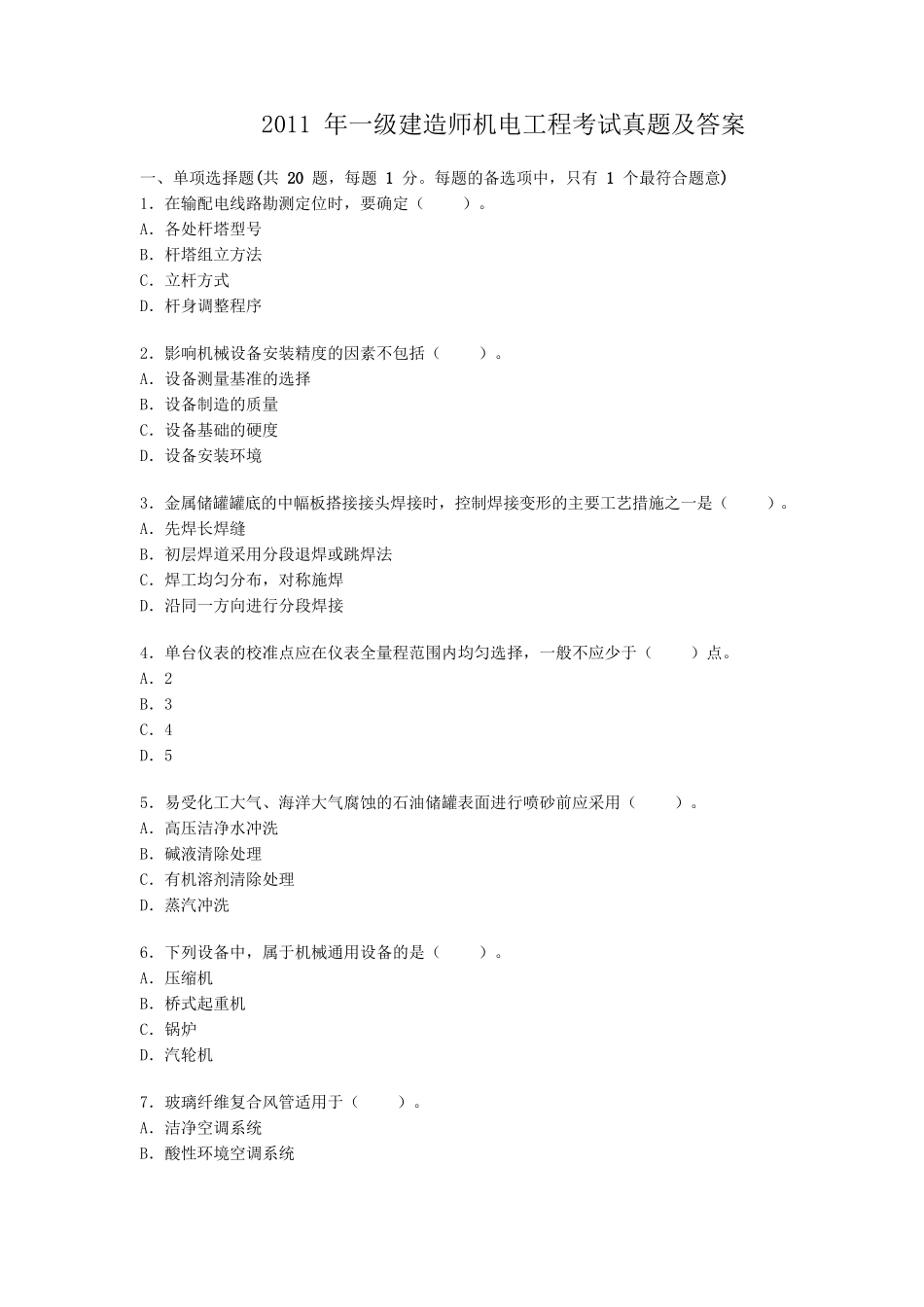 2011年一级建造师机电工程考试真题及答案.doc_第1页