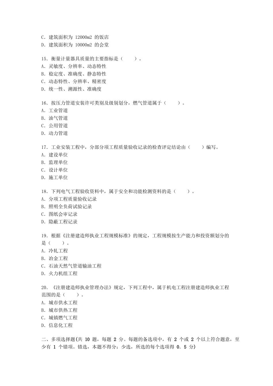 2011年一级建造师机电工程考试真题及答案.doc_第3页