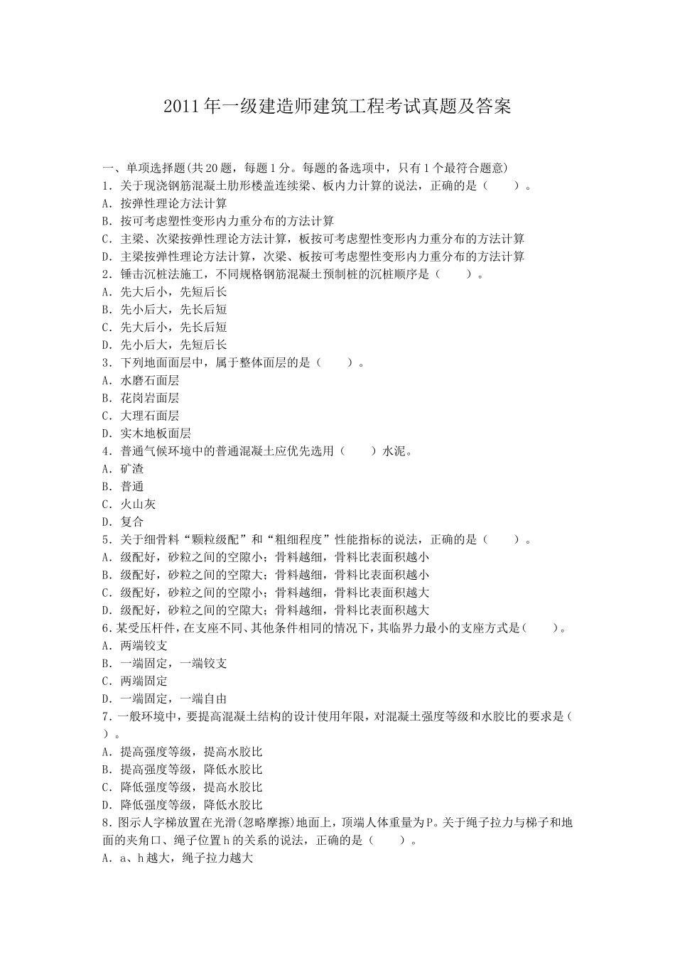 2011年一级建造师建筑工程考试真题及答案.doc_第1页