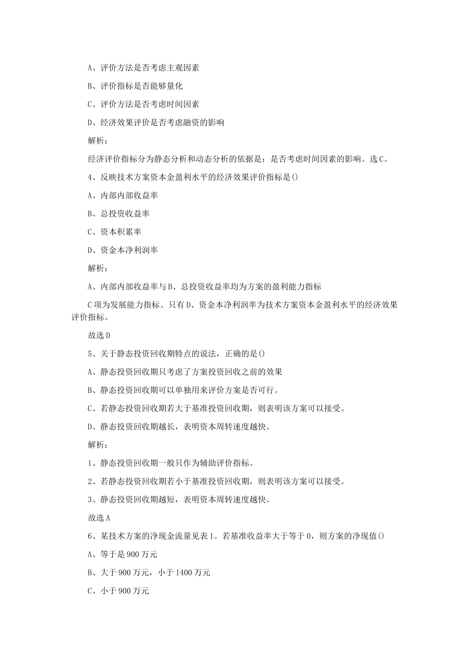 2011一级建造师工程经济考试真题及答案.doc_第2页